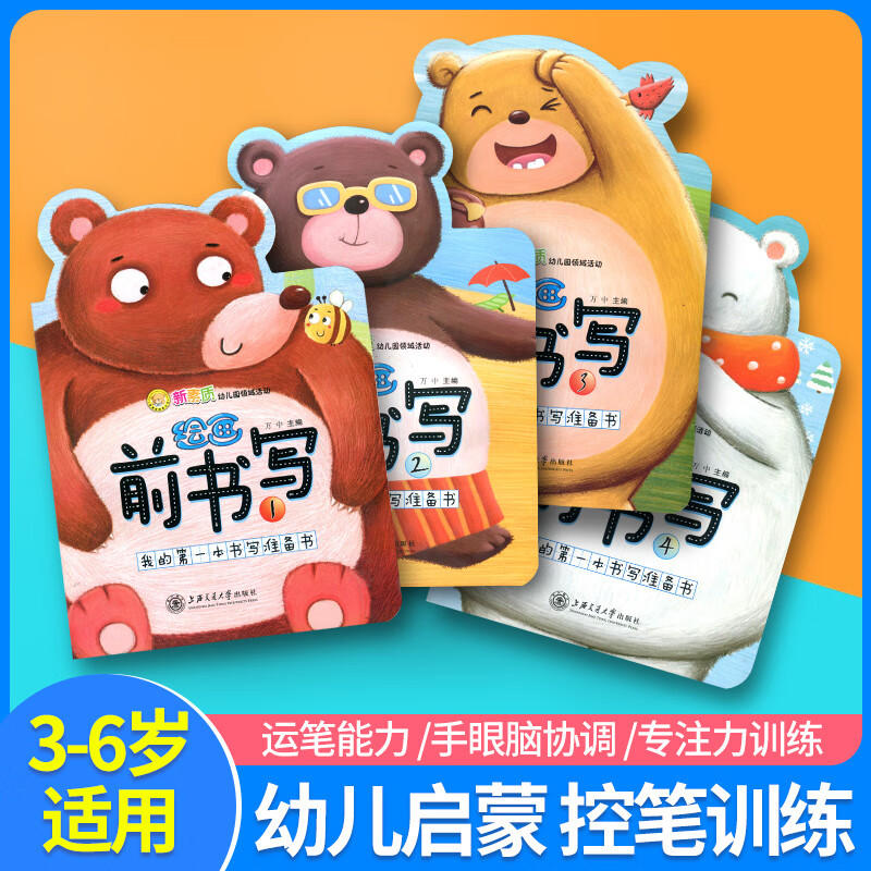 幼儿园前书写新素质幼儿园领域活动绘画前书写万中1/2/3/4全套幼儿园