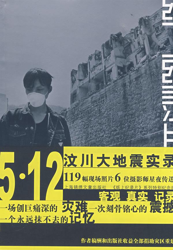 纸上纪录片系列5.12纹川大地震实录