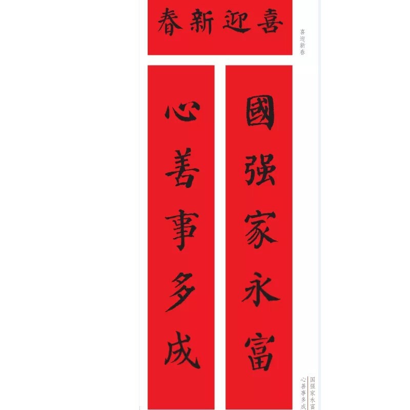 名家集字写春联 春联对联集锦大全字帖 春联字帖 篆隶楷行草书书法
