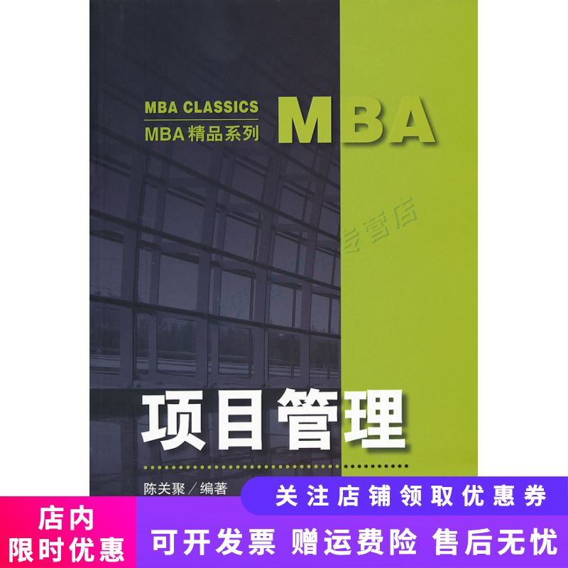 项目管理(MBA精品系列)