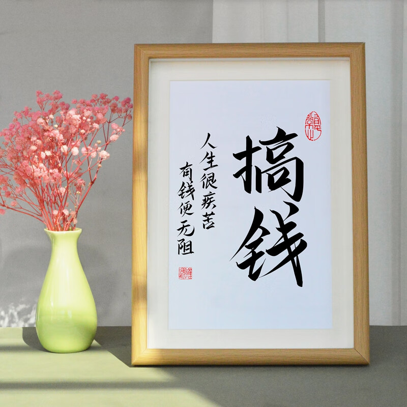 办公室装饰画创意字画相框摆台中式个性定制挂画 搞钱 5寸(只可摆)