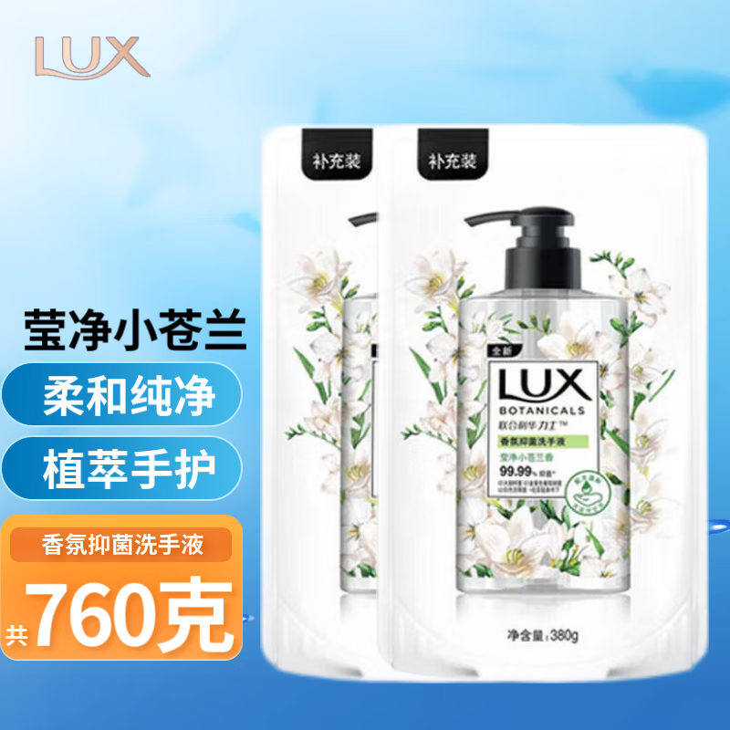 力士香氛抑菌洗手液  莹净小苍兰香380克*2袋补充装