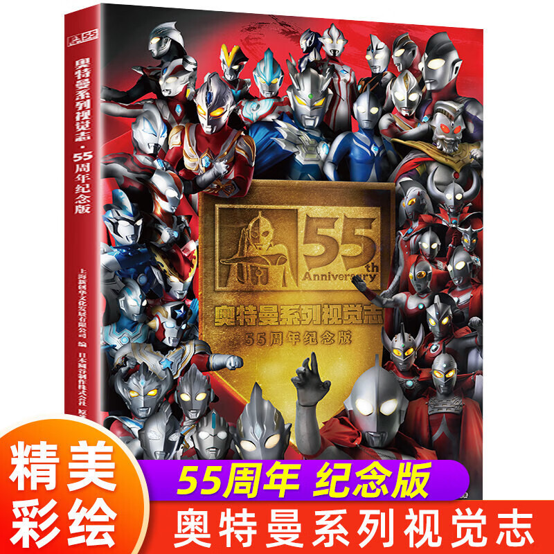 奥特曼书籍奥特曼系列视觉志55周年纪念版角色综合性写真集绘本英雄完全档案真人特摄海报儿童绘本故事书卡通动漫书漫画书人物海报