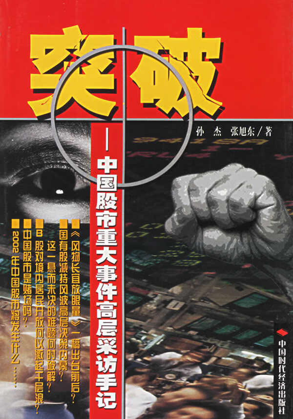突破 中国股市重大事件高层采访手记【稀缺图书,放心购买】