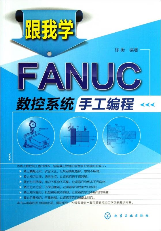 跟我学FANUC数控系统手工编程