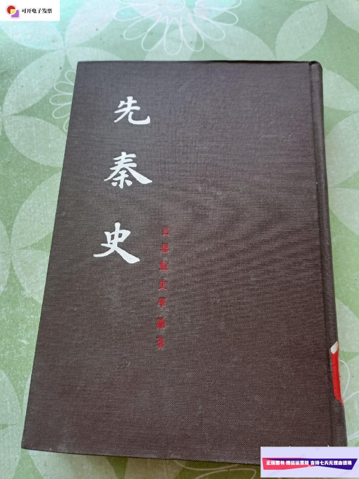 【二手9成新】先秦史  上海