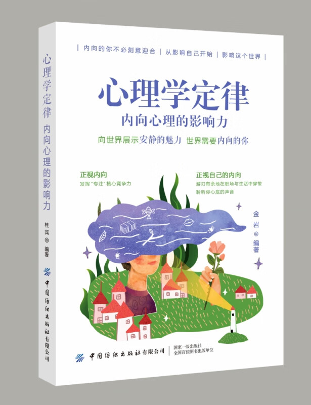 心理学定律(内向心理的影响力)