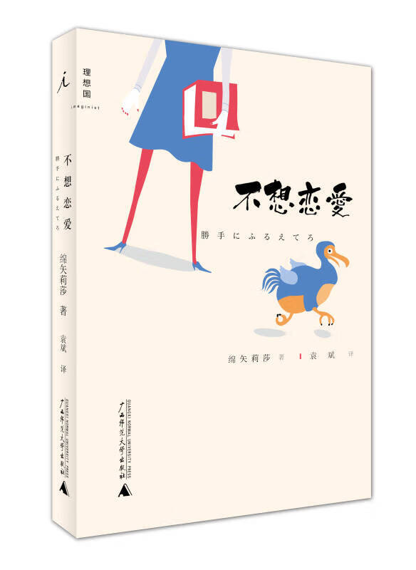 不想恋爱 [日]绵矢莉莎 袁斌【正版好书,下单速发】