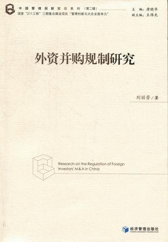 外资并购规制研究刘丽芳经济管理出版社9787509616840 金融与投资书籍