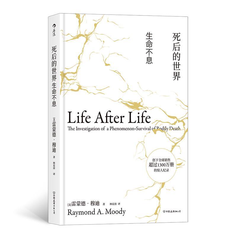 死后的（精装）/心理学/9787505747043