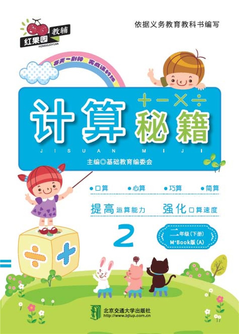 计算秘籍·二年级（下册）——M+Book版（A）