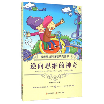逆向思维的神奇