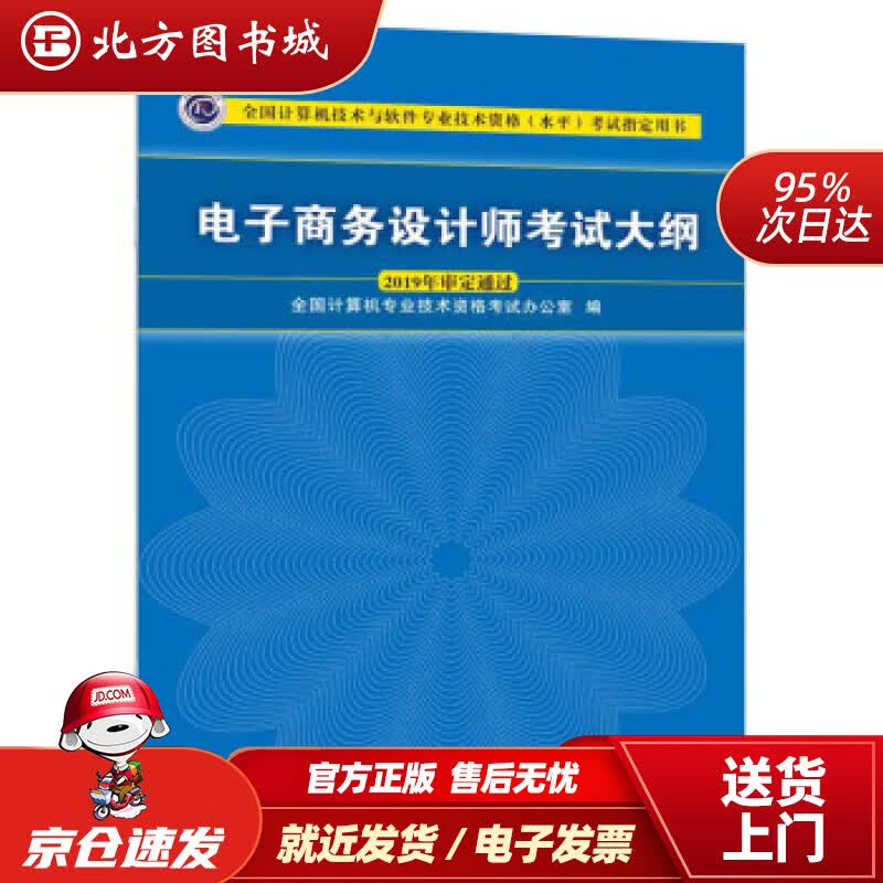 【正版现货】电子商务设计师考试大纲全国计算机技术与软件专业技术资格（水平）考试用书全国计算机专业技术资格考 北方图书城