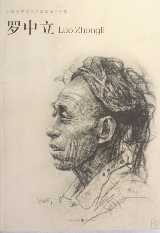 罗中立(中国当代美术名家素描色粉集)