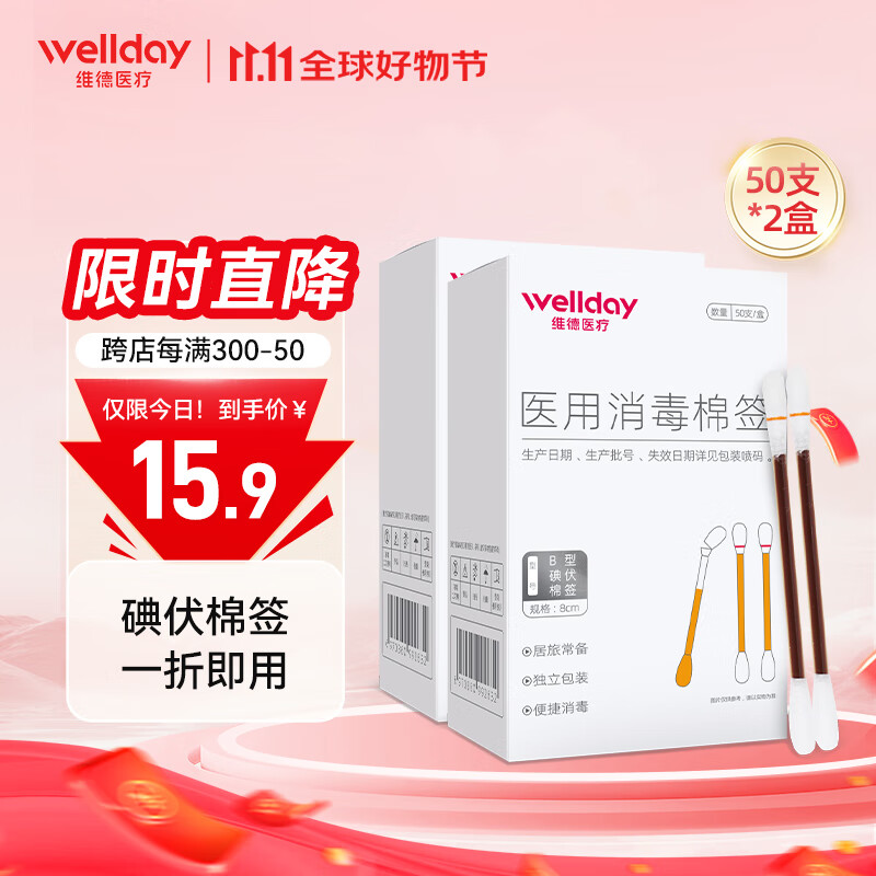 维德（WELLDAY）碘伏棉签医用消毒棉棒碘酒棉签消毒一次性婴儿肚脐伤口消毒护理 碘伏棉签【50支*2盒】