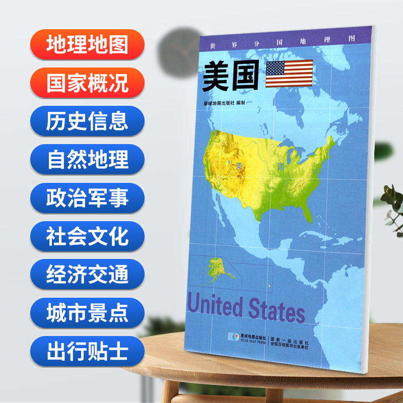 美国地图 星球版世界分国地理图系列 防水蓝对开 2020年新版