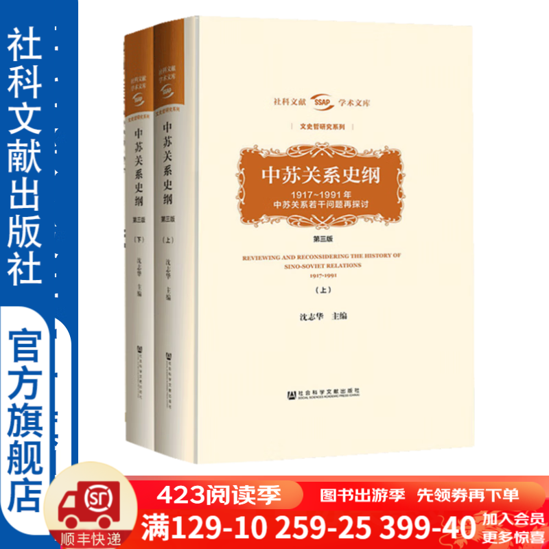 中苏关系史纲（第三版）(上下册) 沈志华 中苏关系 冷战史 苏联 杨奎松 【社科文献出版社】※