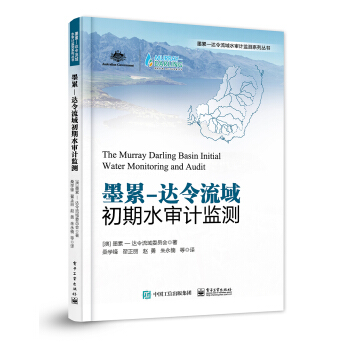 墨累―达令流域初期水审计监测