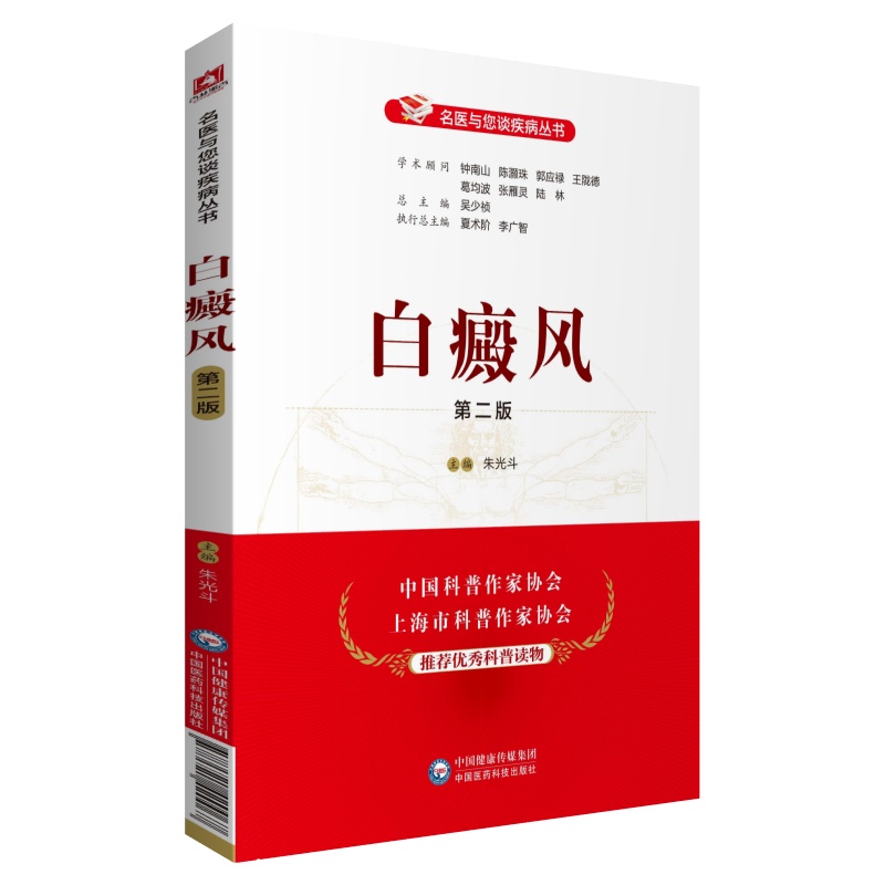 白癜风（第二版）（名医与您谈疾病丛书）
