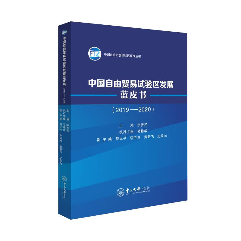 中国自由贸易试验区发展蓝皮书(2019-