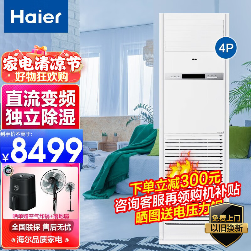 海尔空调柜机 4匹全直流变频冷暖空调 节能省电压缩机商用家用中央空调立式220V KFRd-100LW/52