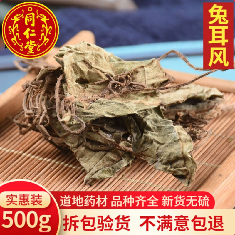 北京同仁堂中药材兔耳风 一柱香 新草耳 毛大丁草 一枝香 500克