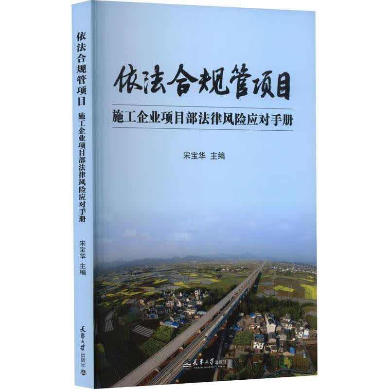 依法合规管项目管理 图书