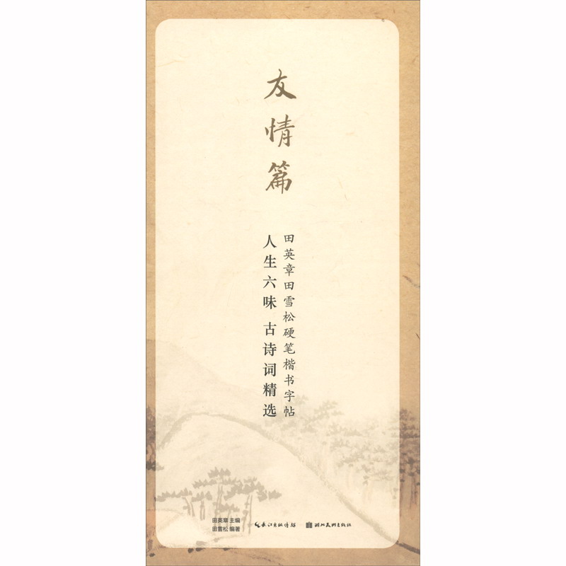 田英章田雪松硬笔行楷描临本——人生六味古诗词精选.友情篇
