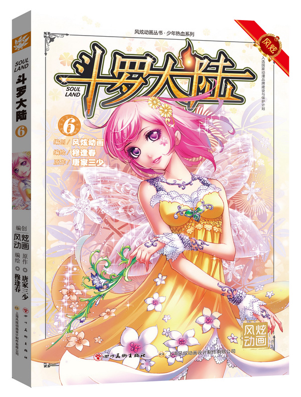 斗罗大陆6(漫画版) 唐家三少 穆逢春【正版好书,下单速发】