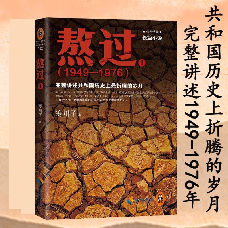 品相不好】熬过1 寒川子 熬过系列三部曲中国近现历史小说书籍 读客 长篇小说文学书籍