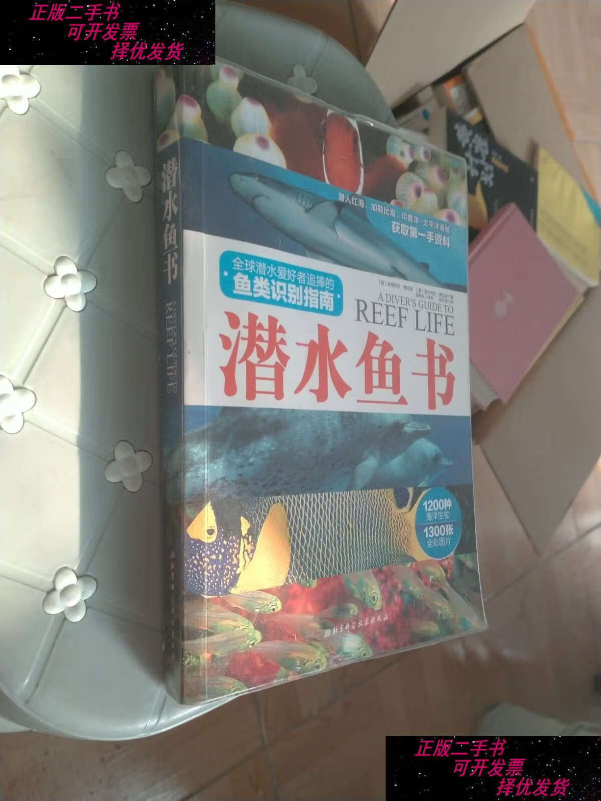 【二手书9成新】潜水鱼书:全球潜水爱好者追捧的鱼类识别指南 /安德烈