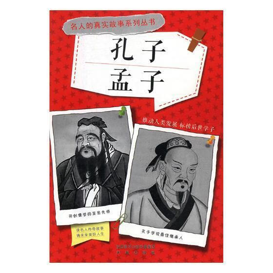 孔子 孟子 传记 9787541748899
