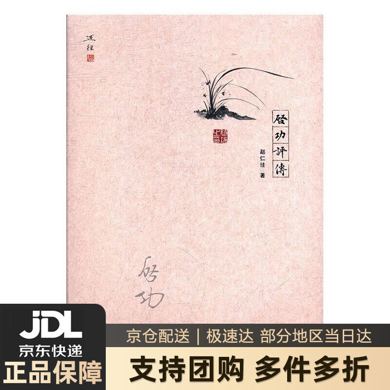 【 送货上门】启功评传(精装) 赵仁珪 