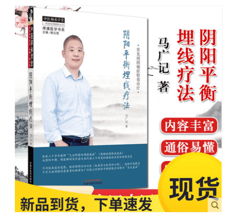 正版 阴阳平衡埋线疗法 疼痛医学书系 马广记 编著 常见顽固痛症特效诊疗 中医书籍 中国中医药出版社