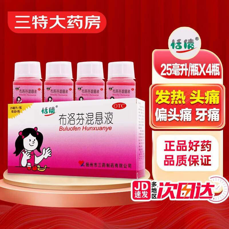 恬倩布洛芬混悬液25ml*4瓶/盒儿童普通感冒流行性感冒发热缓解疼痛