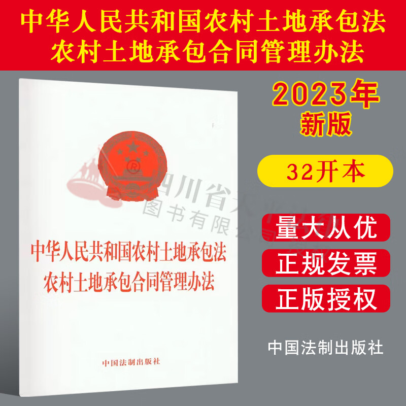 2023新版 中华人民共和国农村土地承包法 农村土地承包合同管理办法