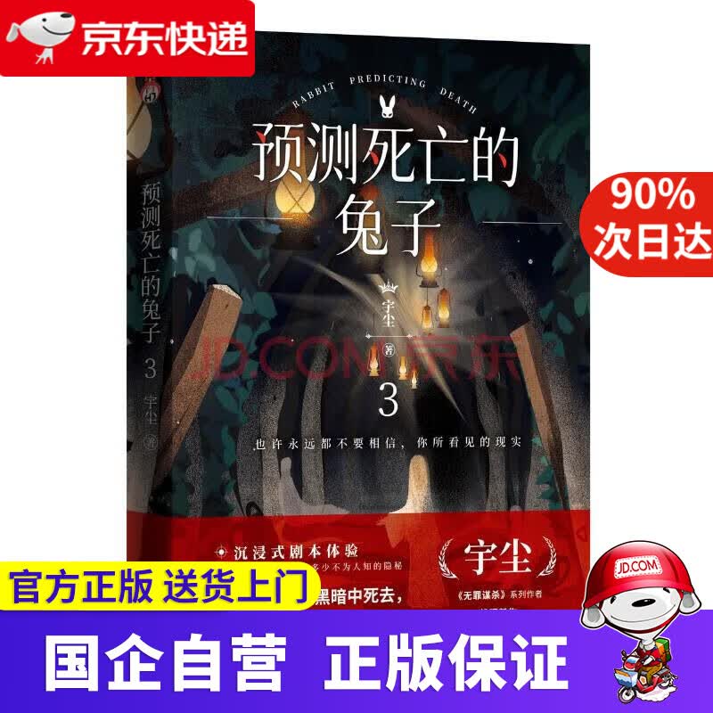 【正版新书】【限量特签】预测死亡的兔子3 密室逃脱游戏来了！ 沉浸式体验升级——走出矿洞密室大富翁，边玩边解密