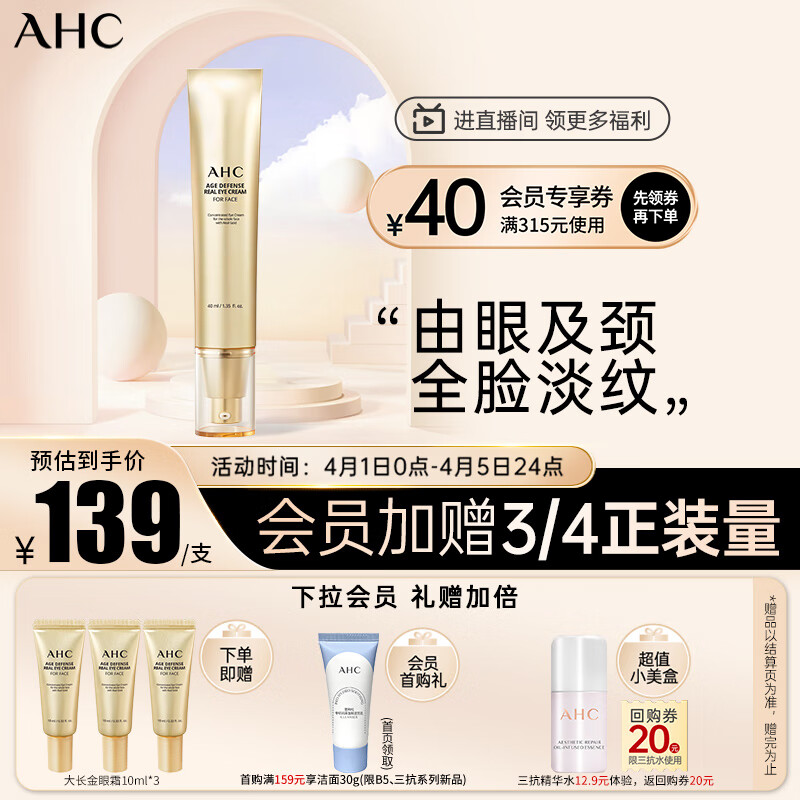 AHC大长金黄金多肽眼霜眼精华 40ml护肤品淡化黑眼圈细纹提拉紧致属于什么档次？