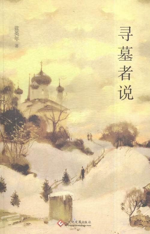 寻墓者说蓝英年文学9787514212389 作家人物研究苏联