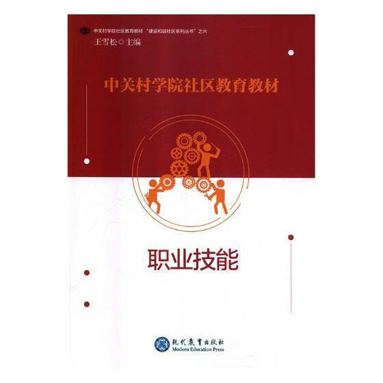 中关村学院社区教育教材(全6册)/王雪松/现代教育出版社/社会科学/书籍
