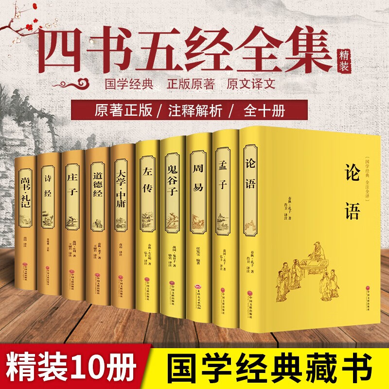 四书五经全套10册精装硬壳原著无删减文白对照全注全译论语孟子周易鬼谷子左传庄子诗经等国学经典名著