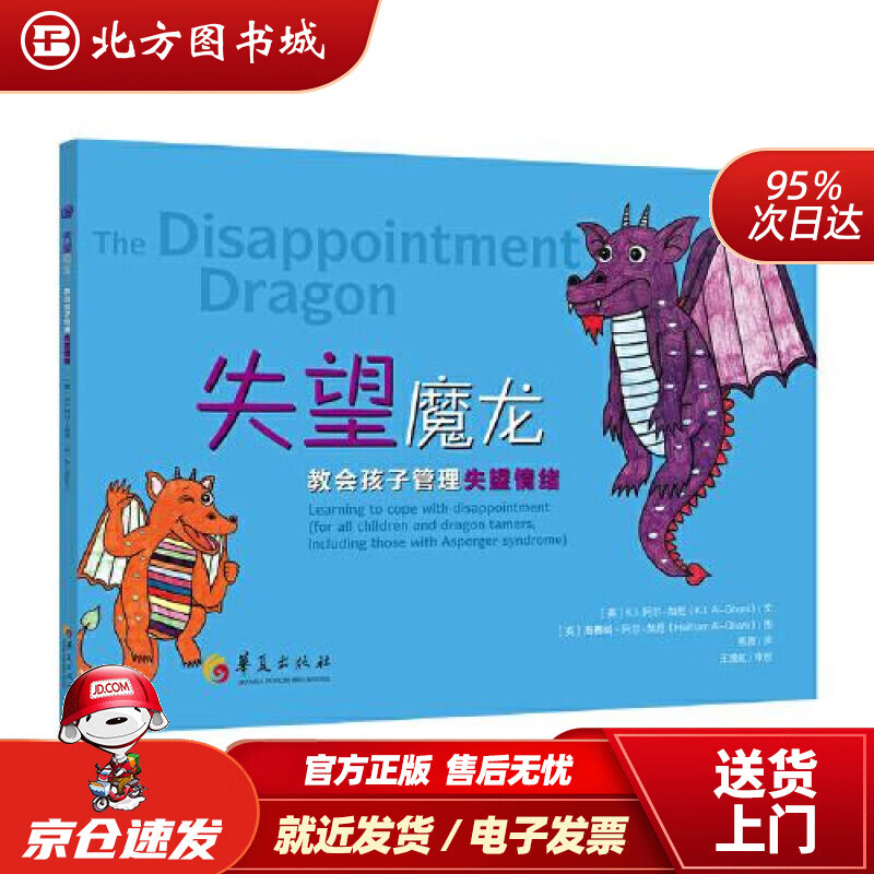 【正版现货】失望魔龙我和情绪共成长 北方图书城