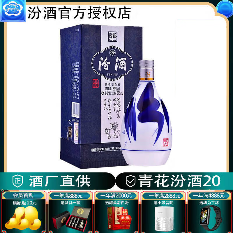 汾酒 青花系列 杏花村清香型白酒 53度 375ml 1盒 青花20