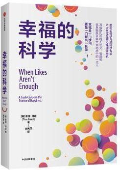 幸福的科学 (美)蒂姆·博诺(Tim Bono)著 中信出版集团股份有限公司