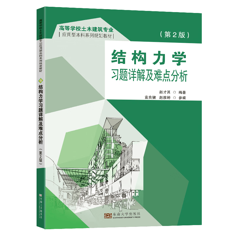 结构力学习题详解及难点分析
