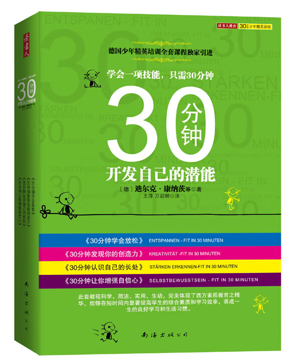 30分钟开发自己的潜能