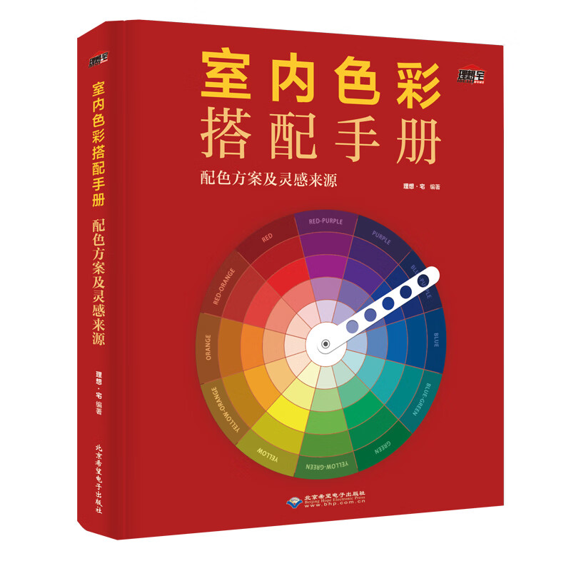 室内色彩搭配手册 室内装修设计教程颜色搭