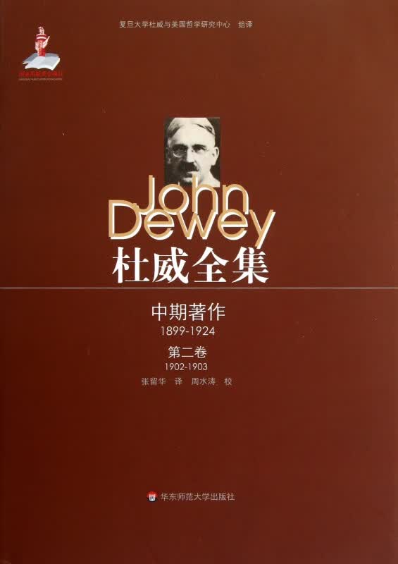 杜威全集(中期著作1899-1924第2卷1899-1924)(精)
