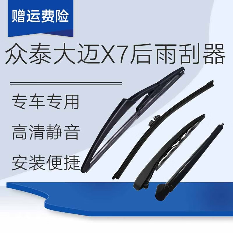 醉米(zuimi)众泰大迈x7后雨刮器大迈x7后雨刷器大迈x7后雨刮片大迈x7