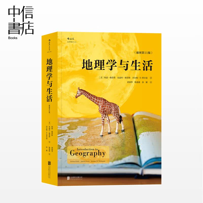 地理学与生活 插图第11版 阿瑟格蒂斯等著 生活中知晓的地理常识 生活人文自然地理学 中信书店